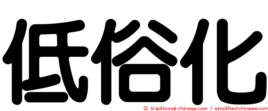低俗化