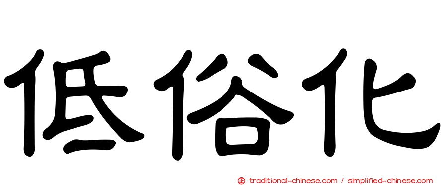 低俗化