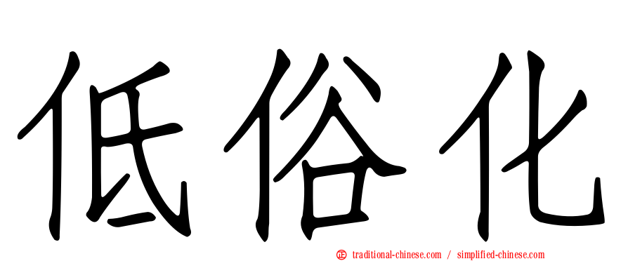低俗化