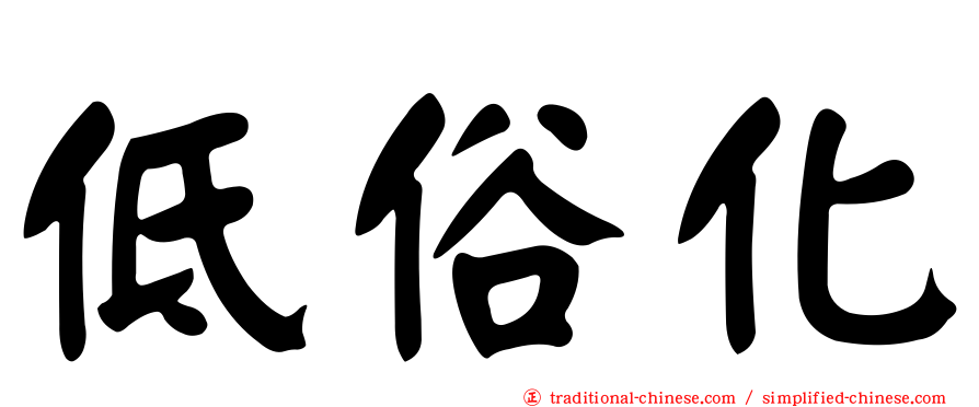 低俗化