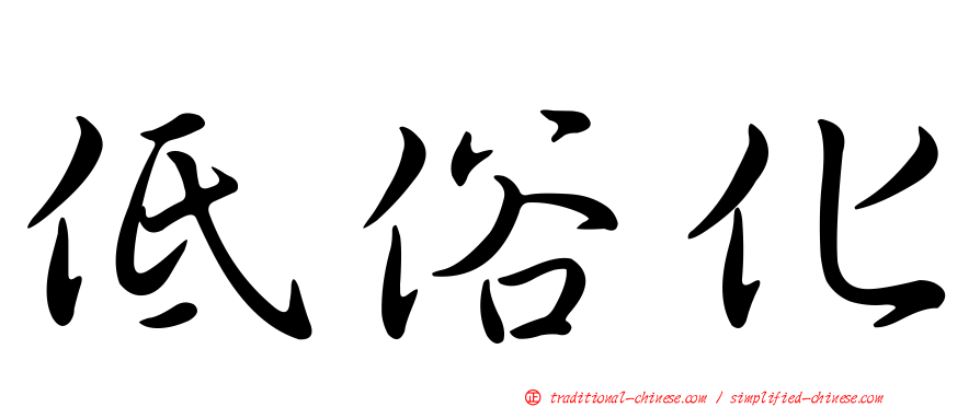 低俗化