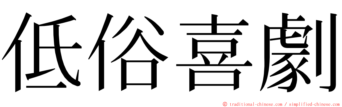 低俗喜劇 ming font