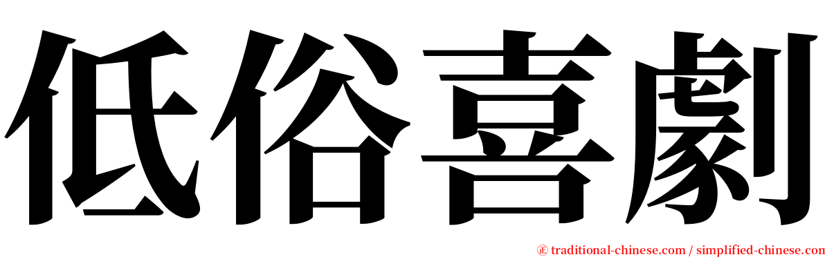 低俗喜劇 serif font