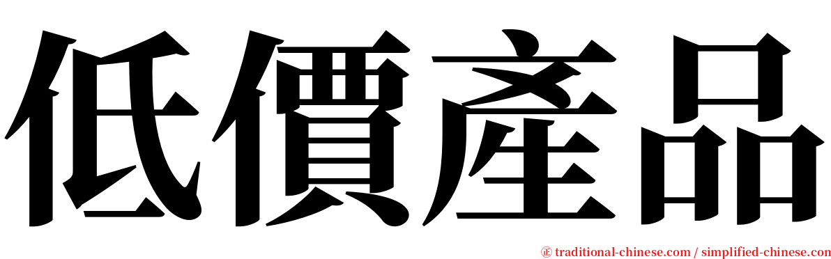 低價產品 serif font
