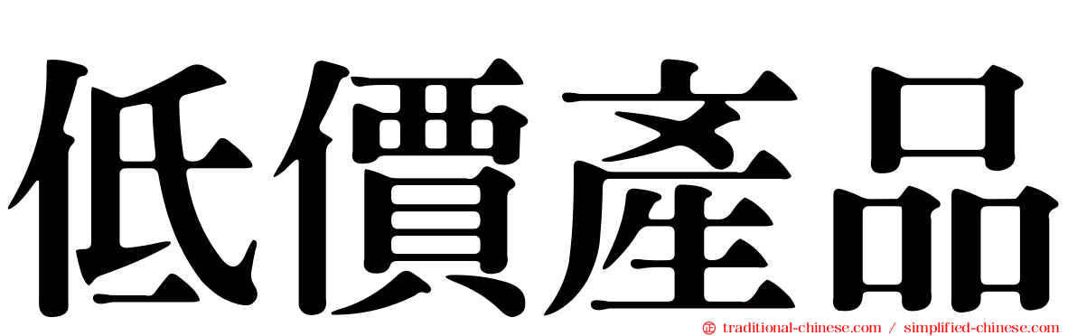 低價產品