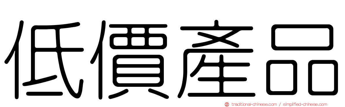 低價產品