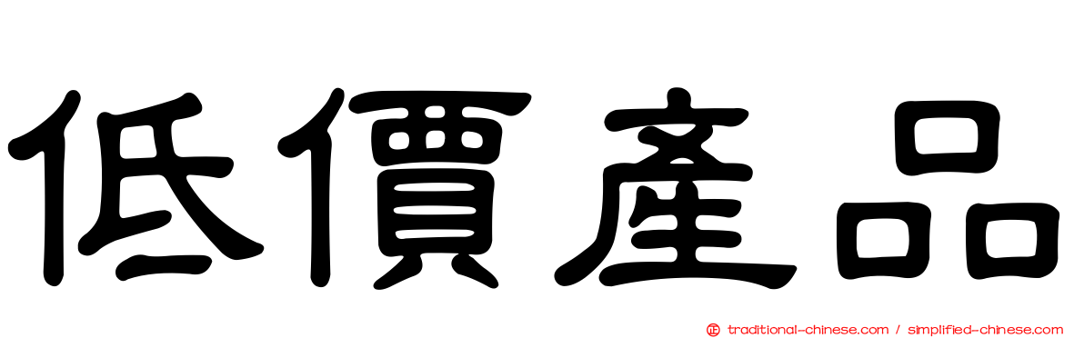 低價產品