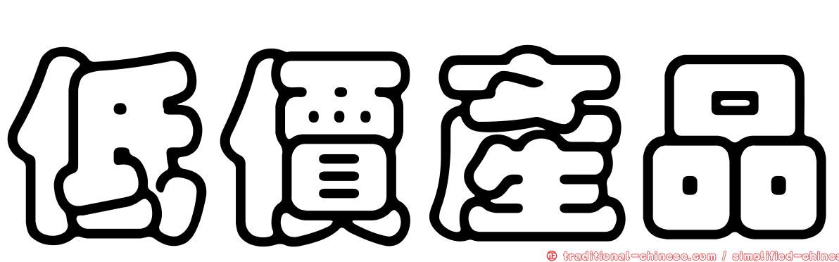低價產品