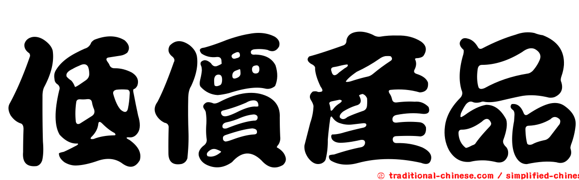低價產品