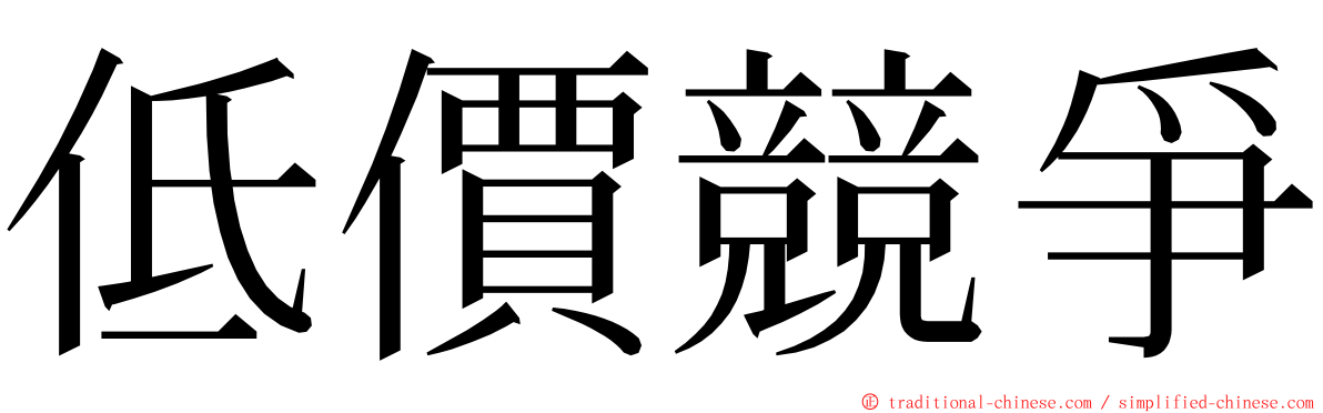 低價競爭 ming font