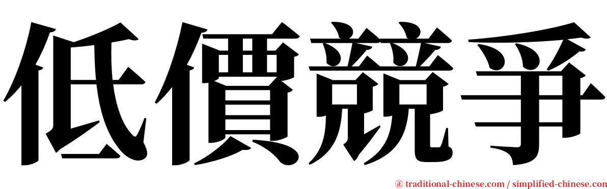 低價競爭 serif font