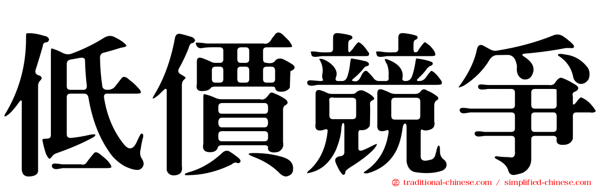 低價競爭