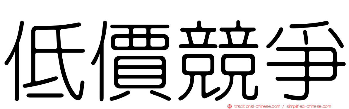 低價競爭