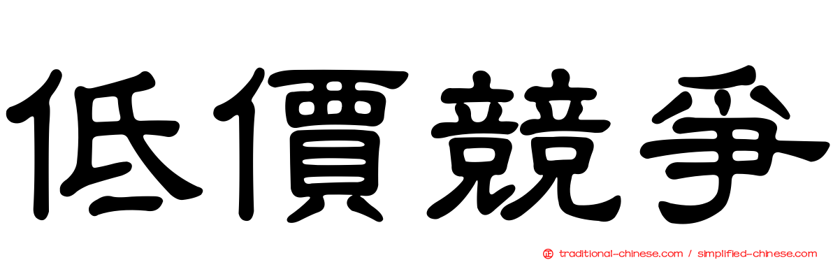 低價競爭