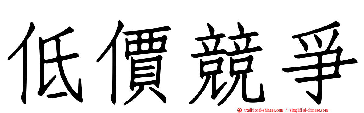 低價競爭