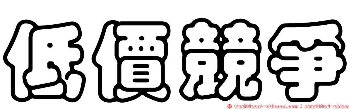 低價競爭