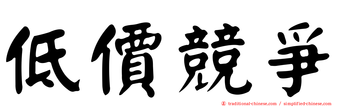 低價競爭