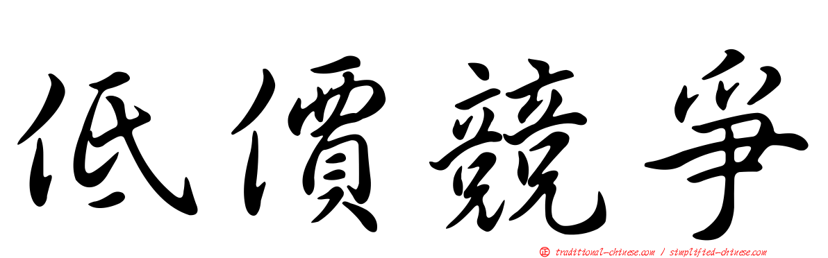 低價競爭