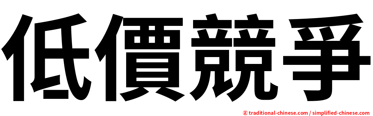 低價競爭
