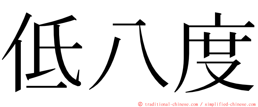 低八度 ming font