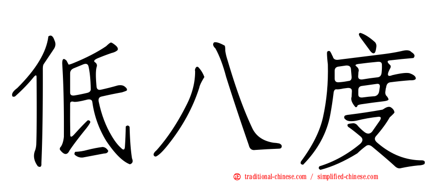 低八度