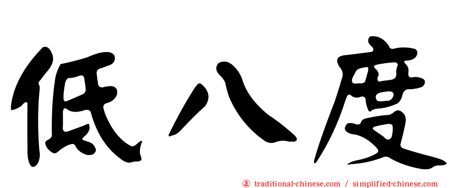 低八度
