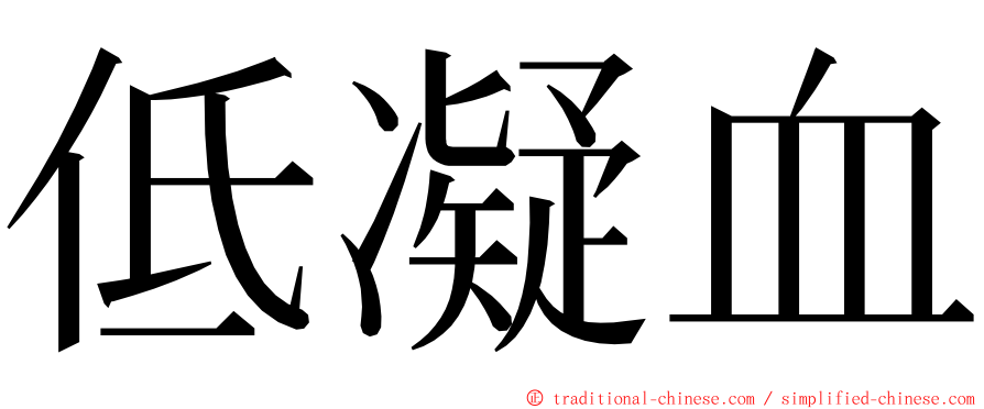 低凝血 ming font