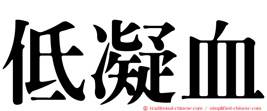 低凝血