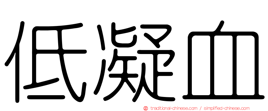 低凝血