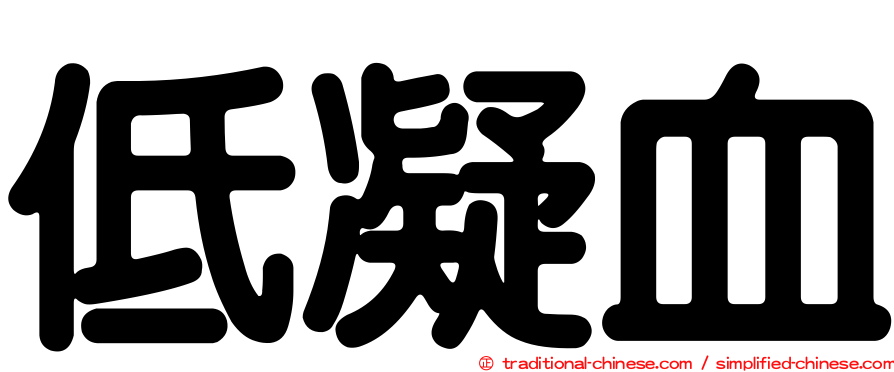 低凝血