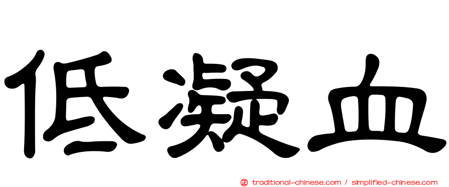 低凝血