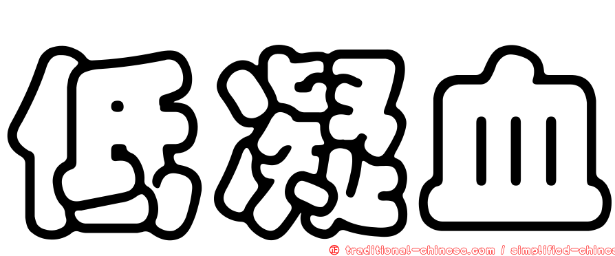低凝血