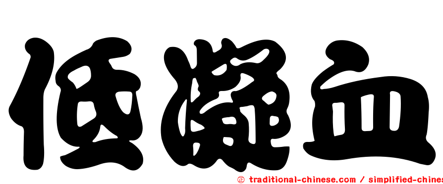 低凝血