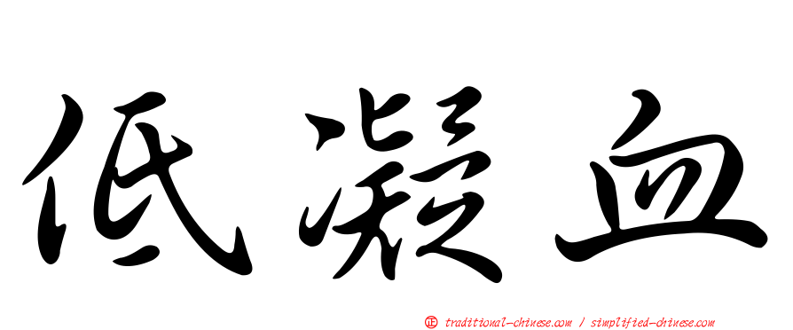 低凝血