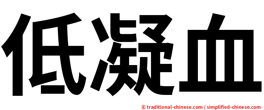 低凝血
