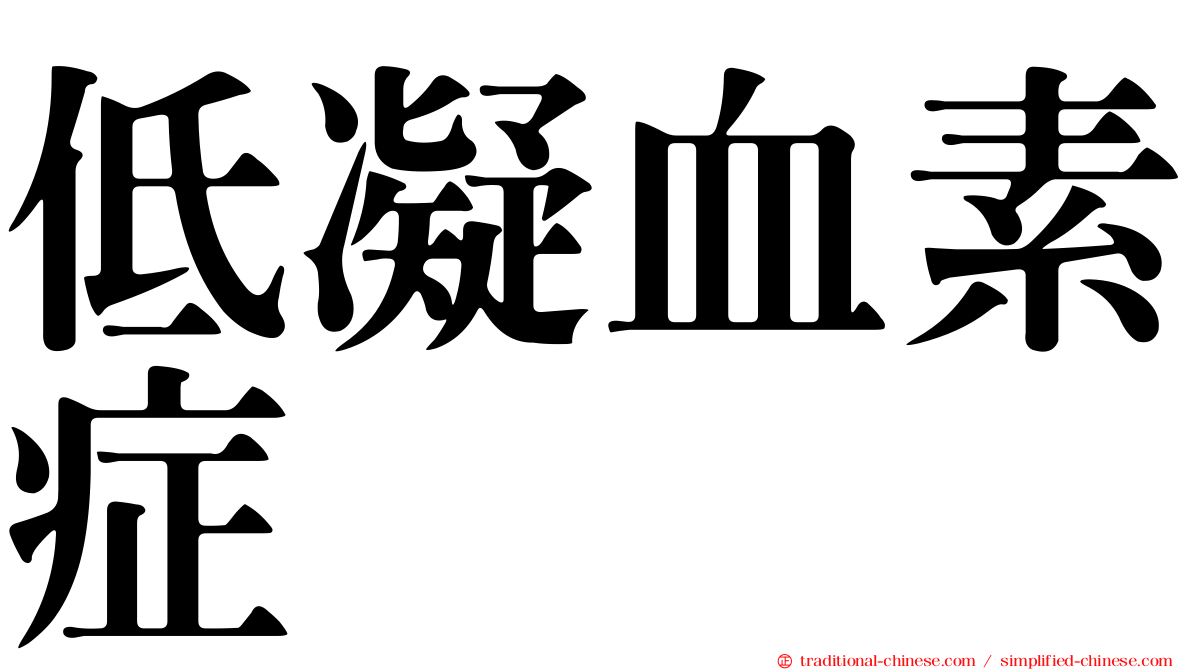 低凝血素症