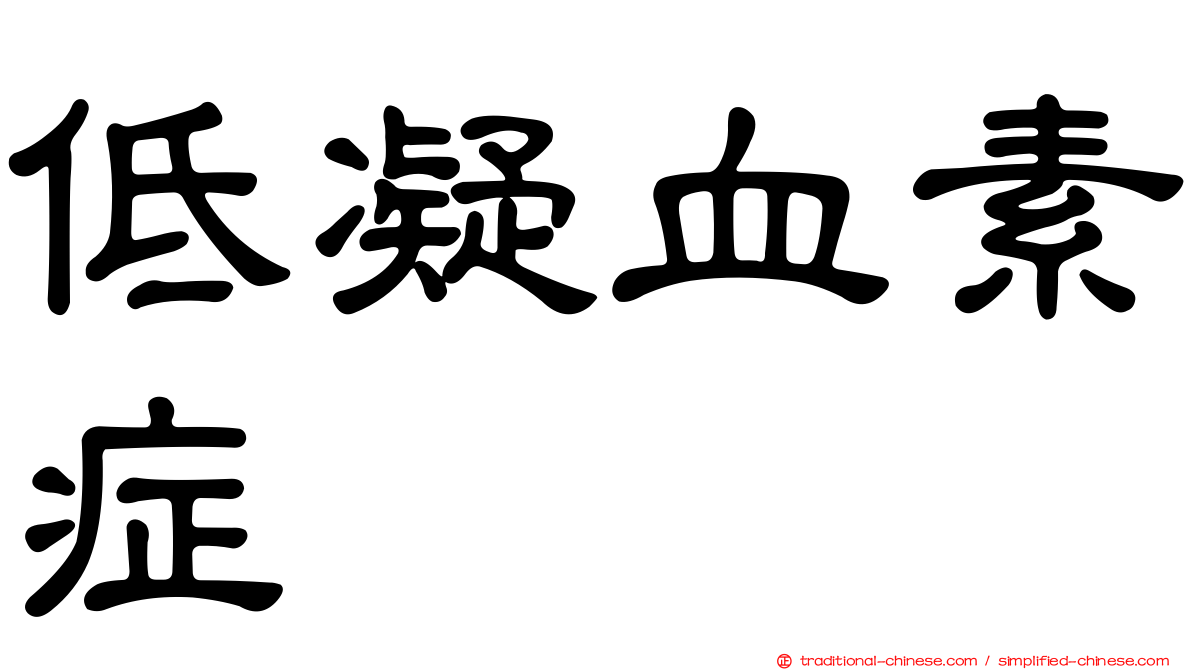 低凝血素症