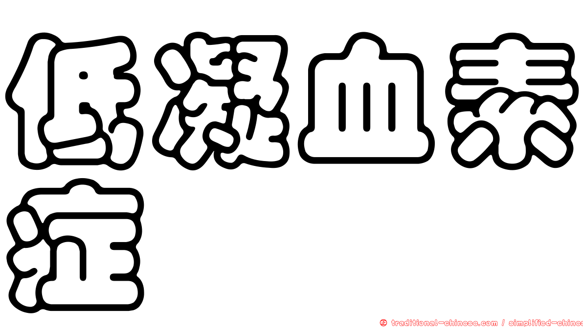 低凝血素症