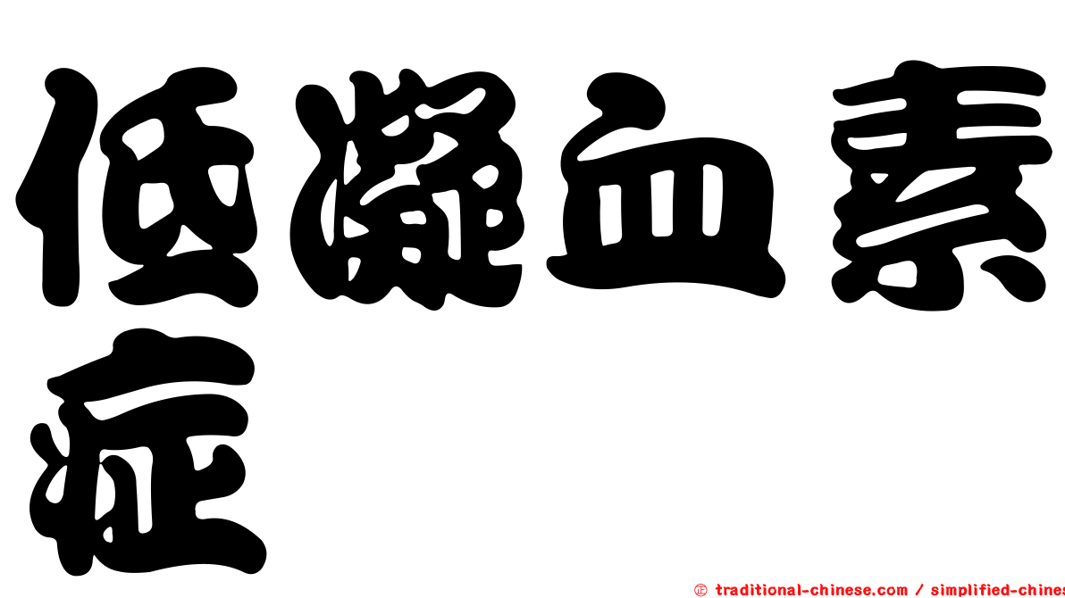 低凝血素症