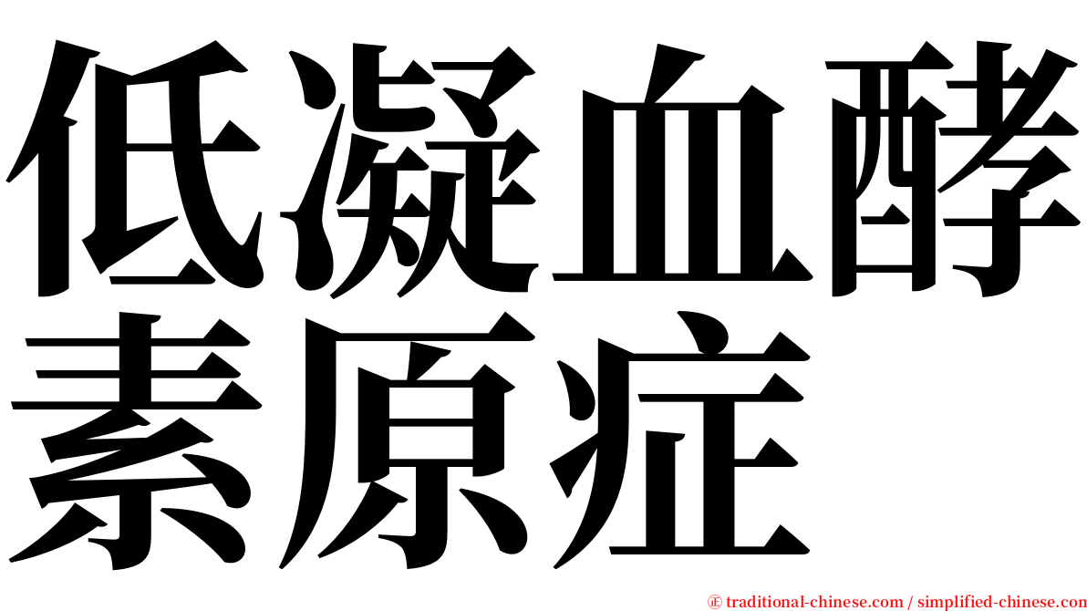 低凝血酵素原症 serif font