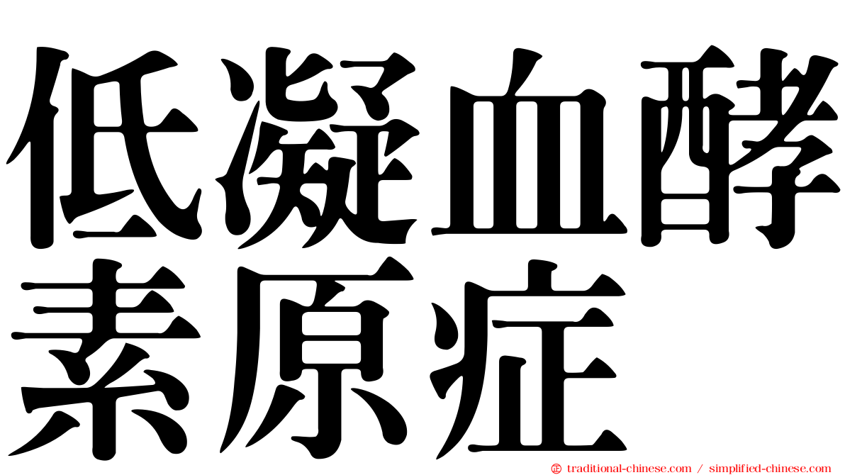 低凝血酵素原症