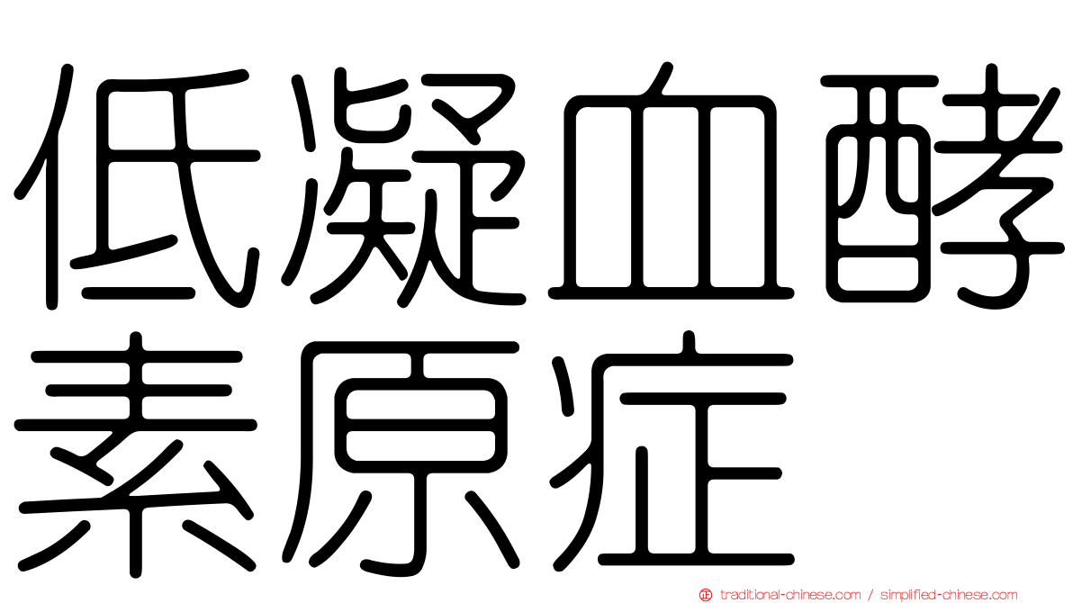 低凝血酵素原症