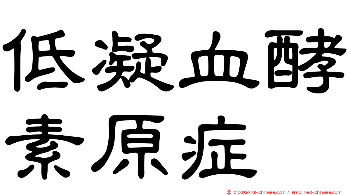 低凝血酵素原症