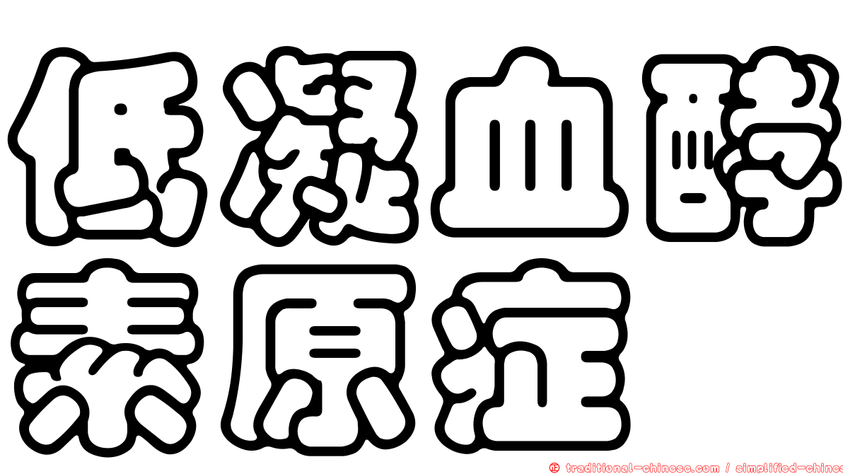 低凝血酵素原症