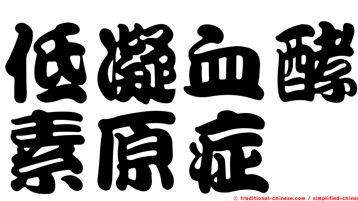 低凝血酵素原症