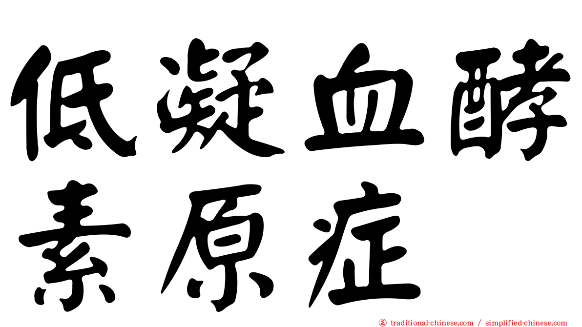 低凝血酵素原症