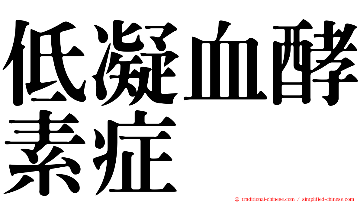 低凝血酵素症