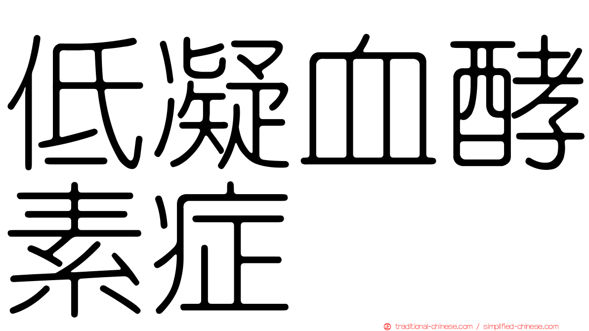 低凝血酵素症