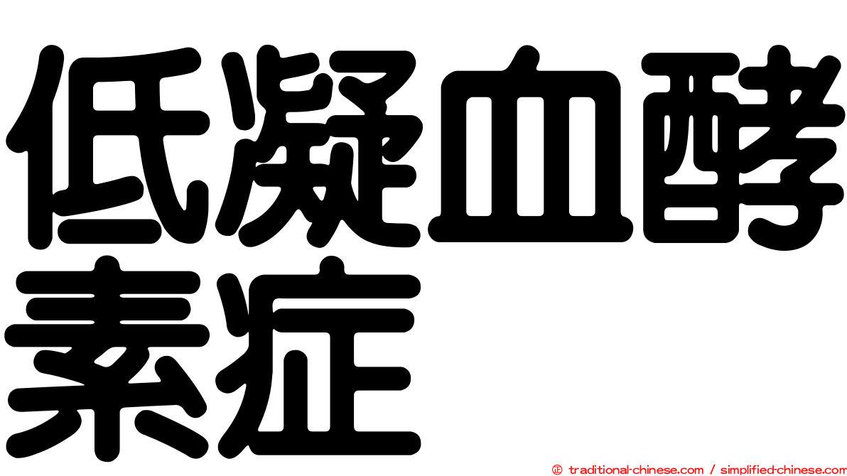 低凝血酵素症