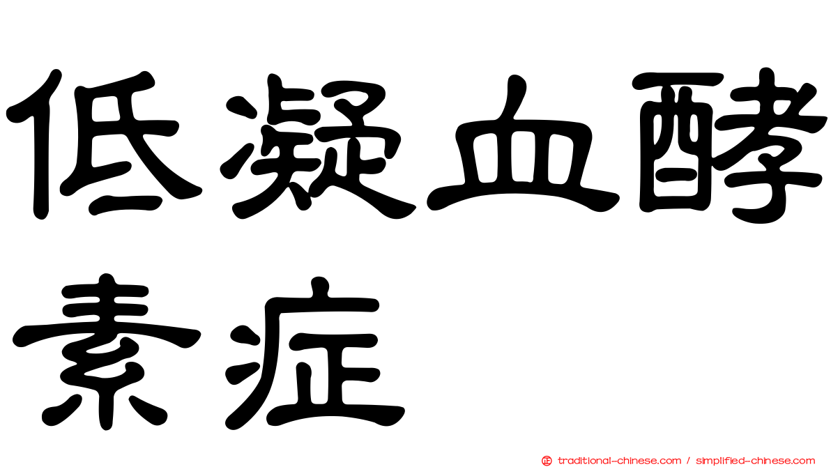 低凝血酵素症